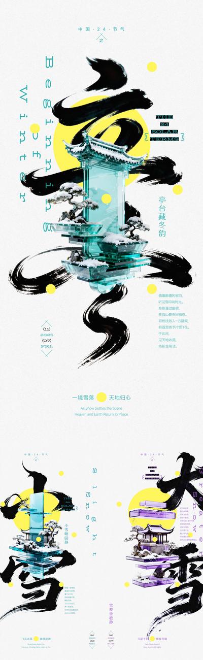 南门网 广告 海报 创意 立冬 系列 二十四节气 小雪 大雪 冬季 园林 亭台 楼阁 新中式 毛笔字 下雪 雪景 C4D 冬天
