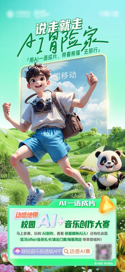 南门网 广告 海报 aicg 旅游 成都 旅行 熊猫 校园 音乐 创作大赛 带着熊猫去探险 AI探险家 旅行探险 打卡拍照 说走就走的旅行 AI旅行