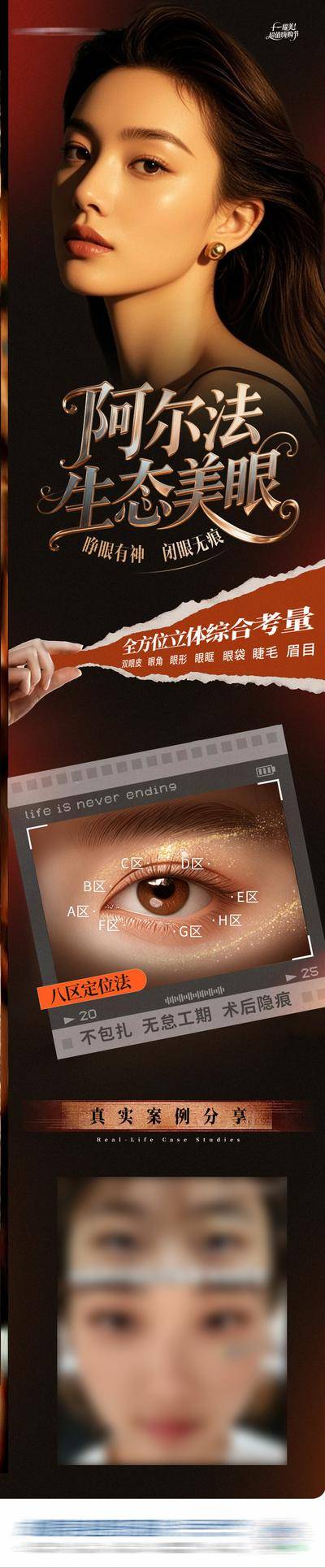 【南门网dcpsd.com】广告 医美 高端 美眼 质感 红金 创意 阿尔法 生态美眼 案例 对比图 眼睛 眼部 眼部整形 双眼皮 八区定位法 港风 复古 华丽 金属字 模特 整形 美容 气质 时尚 版式 排版 大气 宣传 眼部