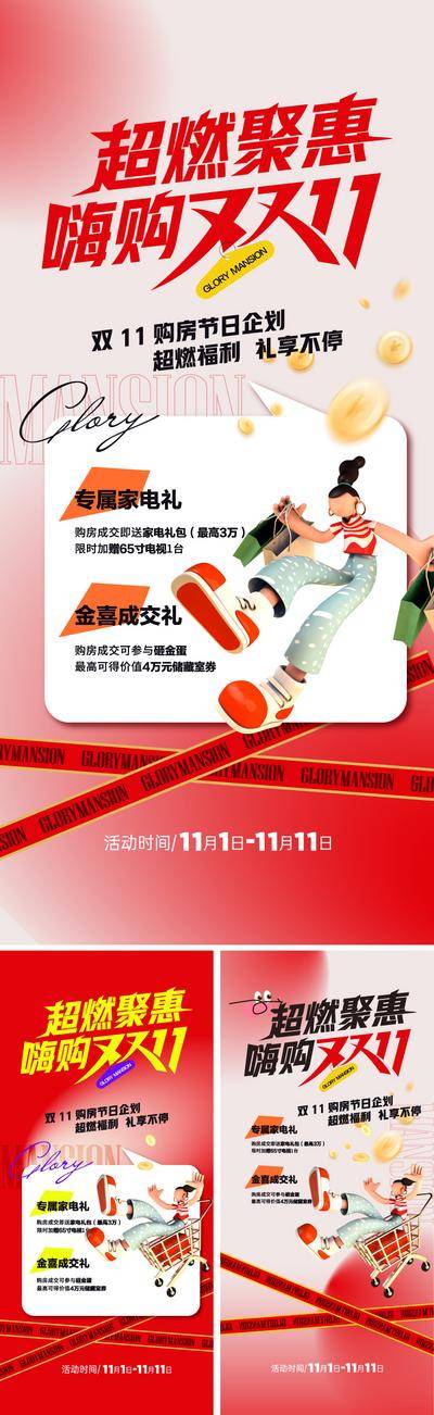 南门网 广告 海报 地产 双十一 活动 促销 狂欢 提前购 优惠