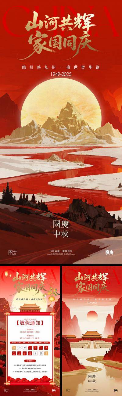 南门网 广告 海报 插画 国庆节 中式 高端 创意 系列 房地产 意境 风景 高级 调性 新中式 古风 山水 中秋节 放假通知 中国传统节日