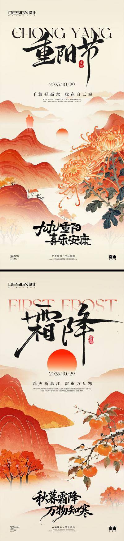 南门网 广告 海报 插画 重阳节 高端 创意 系列 房地产 二十四节气 意境 风景 高级 调性 寒露 霜降 立冬