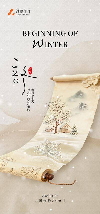 南门网 广告 海报 节气 立冬 二十四节气 传统节气 卷轴 下雪 冬天 卷轴