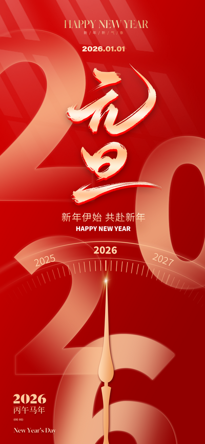 南门网 广告 海报 节日 元旦 红金 2026 新年 时间 时钟 春节 钟表 指针 数字 光芒 红色 喜庆 光阴 庆祝