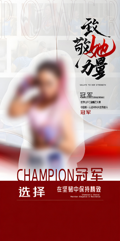 南门网 广告 海报 形象 人物 健身 冠军 体育