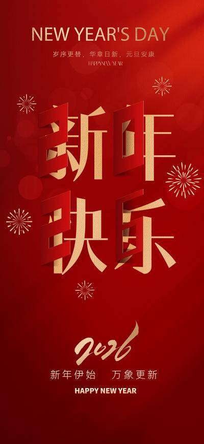 南门网 广告 海报 质感 2026 红金 创意 元旦 新年 数字 书法字 艺术 抽象 烟花 红色 金箔 设计感 大气 高级 喜庆 唯美 烫金 剪纸 叠加 阴影 立体 宣传 马年 过年 春节 光影 时间
