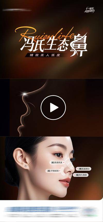 【南门网dcpsd.com】广告 海报 医美 鼻子 高端 质感 创意 生态鼻 隆鼻 鼻部整形 妈生鼻 案例 对比 鼻部 鼻子 鼻综合 鼻基底 鼻子案例 视频框 专题设计 精致 轮廓 立体 模特 整形 美容 气质 时尚 版式 排版 大气 美鼻