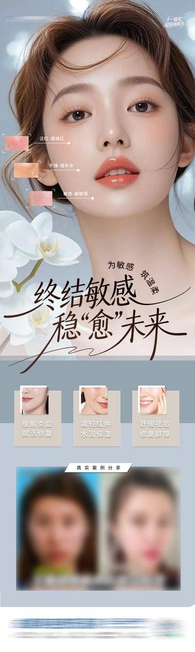 【南门网dcpsd.com】广告 海报 长图 肌肤 医美 人物 高端 质感 创意 敏感肌 泛红 痘痘肌 补水 保湿 舒缓 祛痘 敏感 修复 炎症 案例 对比 皮肤 AI 模特 整形 美容 气质 时尚 版式 排版 大气 宣传