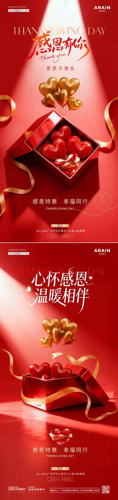 【南门网dcpsd.com】广告 海报 房地产 感恩节 公历节日 感恩 陪伴 爱心 礼盒 气球 丝带 场景