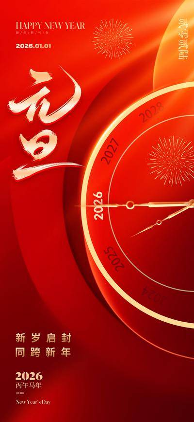 南门网 广告 海报 节日 元旦 红金 2026 新年 春节 时间 数字 时钟 钟表 指针 光芒 红色 喜庆 光阴