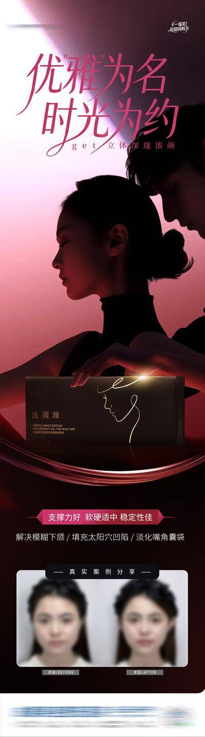 【南门网dcpsd.com】广告 医美 高端 轮廓 质感 创意 法薇雅 玻尿酸 产品功效介绍 案例 对比图 抗衰 年轻 饱满 提升 剪影 优雅 手写体 红黑 光影 整形 美容 气质 时尚 版式 排版 大气 模特
