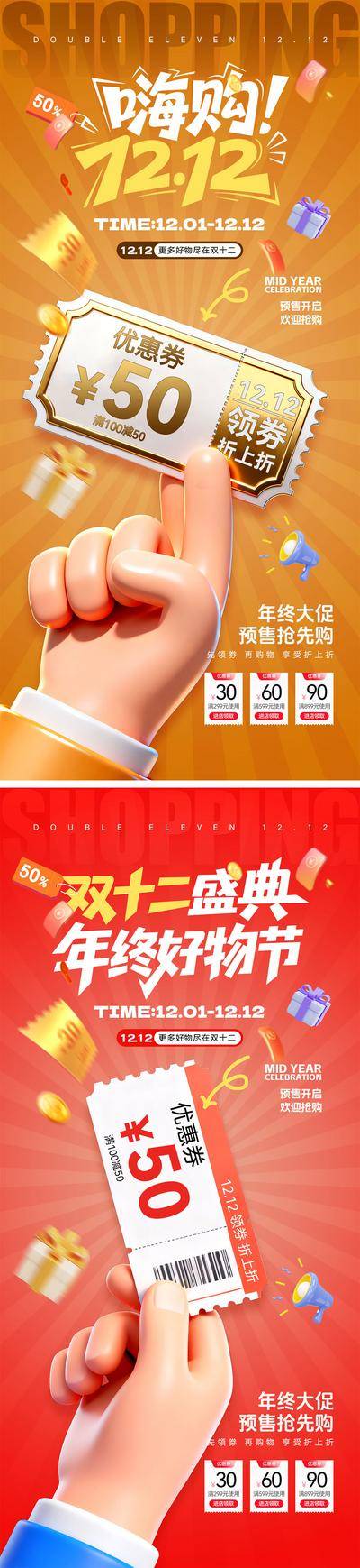 南门网 海报 电商 促销 倒计时 双十一 双十二 潮流 狂欢 盛典 数字 11.11 12.12 红包 优惠 大促 C4D 抢购