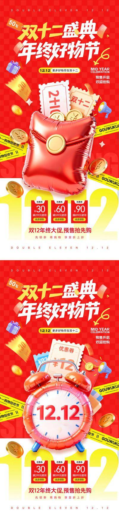 南门网 海报 电商 促销 倒计时 双十一 双十二 潮流 狂欢 盛典 数字 11.11 12.12 红包 优惠 大促 C4D 抢购