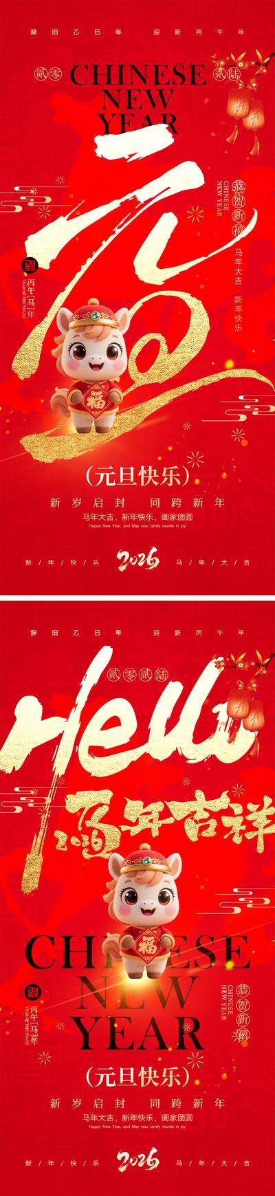 南门网 广告 海报 插画 元旦 系列 贴纸 中国传统节日 2026 新年 春节 元旦 马年 小年 除夕 丙午 Q版 卡通IP 小马 手绘 喜气 热闹 红色 团圆 家人