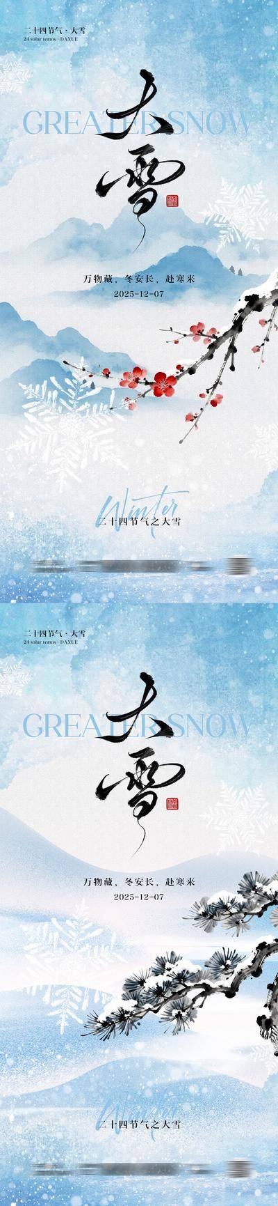 南门网 广告 海报 插画 大雪 节气 中式 创意 系列 简约 手绘 山水 小雪 冬季 冬日 梅花 松树 书法 雪