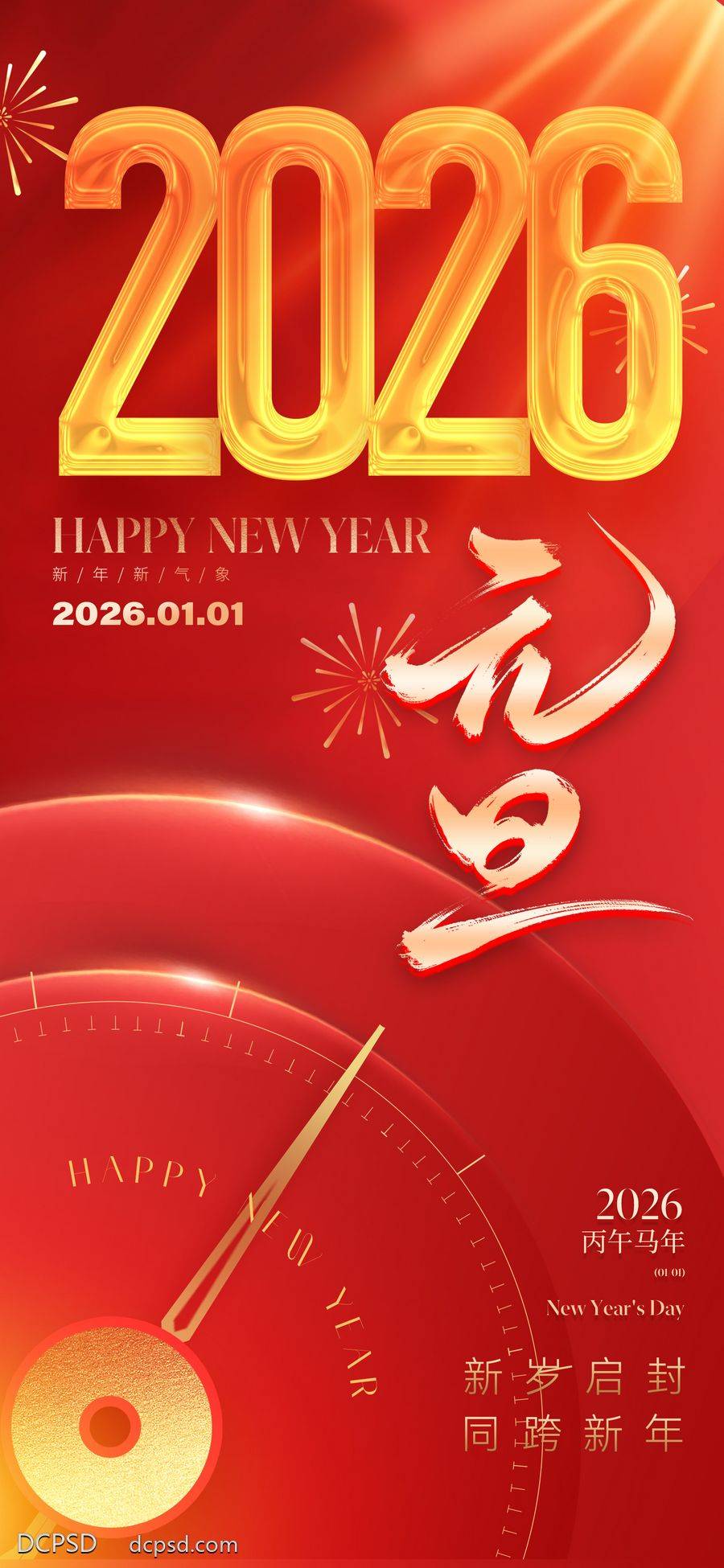 南门网 2026元旦新年海报