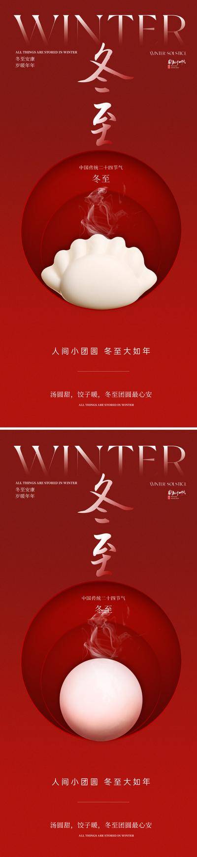 【南门网dcpsd.com】广告 海报 节气 冬至 中式 中国风 质感 红金 新中式 饺子 汤圆 冬天 唯美 清新 红 东方 美学 意境 版式 设计感 大气 高级 简约 现代