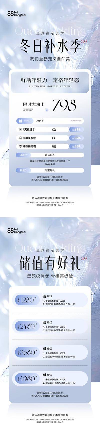 南门网 广告 海报 医美 卡项 活动 创意 系列 冬日 美业 冬季 价目表 套餐 储值 充值 会员 美容 护肤 补水