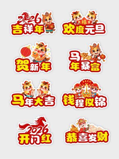 南门网 春节 插画 活动 手举牌 创意 2026 新年 马年 物料 贴纸 直播间