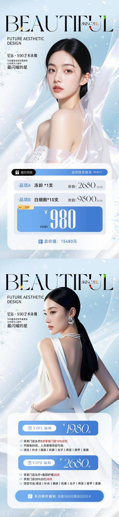南门网 广告 海报 医美 卡项 活动 创意 系列 冬日 美业 冬季 卡项 价目表 套餐 储值 充值 会员 美容 护肤 补水