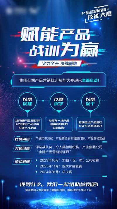 南门网 广告 海报 科技 蓝色 蓝色科技风 营销技能大赛 产品营销战训 营销大赛海报 科技赋能 科技大赛海报