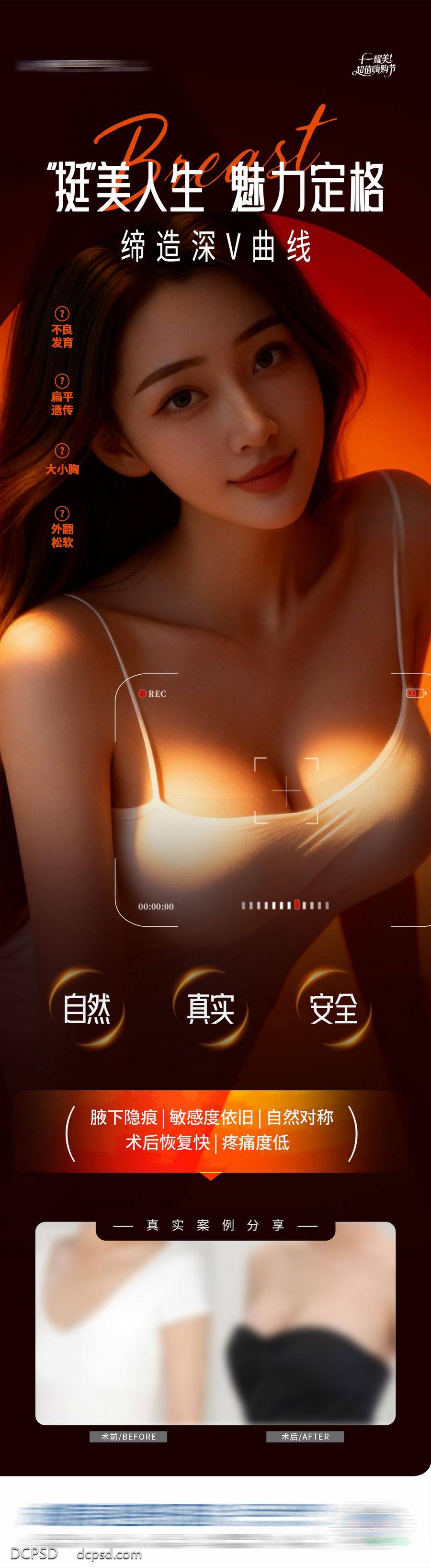【南门网dcpsd.com】广告 长图 医美 隆胸 高端 质感 创意 舒适丰胸 丰乳 美胸 塑形 私密 曲线 丰满 挺拔 乳房 挺翘 饱满 性感 形体 圆润 光影 渐变 隆乳术 案例对比 模特 整形 美容 气质 时尚 版式 排版 大气