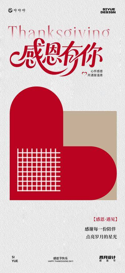 南门网 广告 节日 海报 感恩节 简约设计 现代海报 红色主题 感恩遇见 心怀感恩 温暖陪伴 感谢有你 极简主义 几何图形 现代简约 扁平化设计 红色系 视觉设计 节日祝福 数字艺术 朋友圈配图