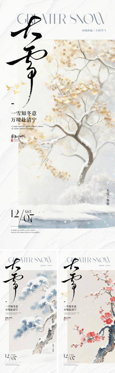 南门网 广告 海报 节气 大雪 中式 中国风 新中式 下雪 冬天 冬季 书法字 现代 简约 版式 水墨 淡墨 雪景 松树 银杏叶 禅意 清雅 传统 文化 东方 美学 价值 意向 唯美 冬日 米白 淡雅 高级