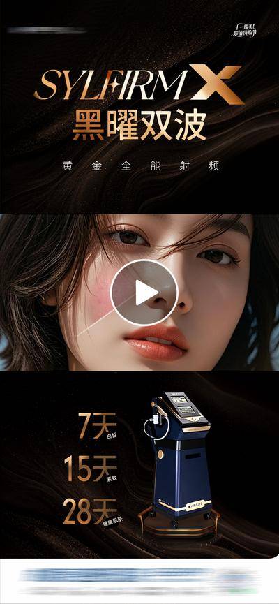 【南门网dcpsd.com】广告 医美 高端 视频框 质感 黑金 创意 黑曜双波 黄金微针 仪器 视频框 皮肤 美肤 淡斑 抗衰 紧致 提升 舒敏 光影 整形 美容 气质 时尚 版式 排版 大气