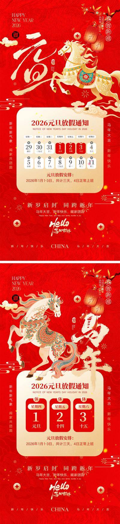 南门网 广告 海报 插画 元旦 系列 中国传统节日 2026 新年 春节 元旦 马年 小年 除夕 丙午 Q版 卡通IP 小马 手绘 喜气 热闹 红色 团圆 家人