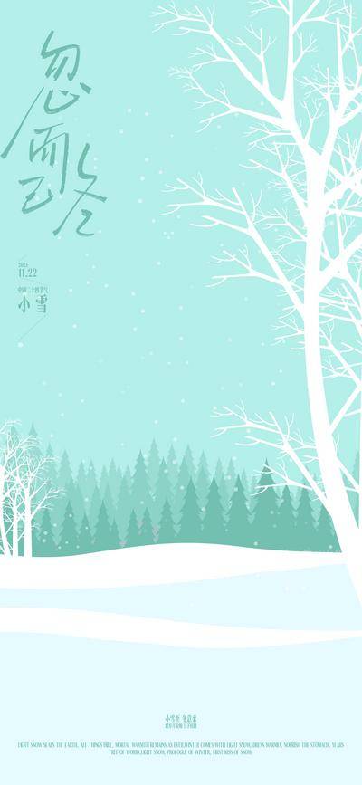 南门网 广告 海报 节气 小雪 简约 品质 创意