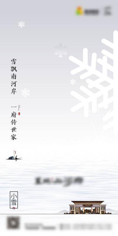 南门网 广告 海报 节气 小雪 地产 雪花 重视 宅院