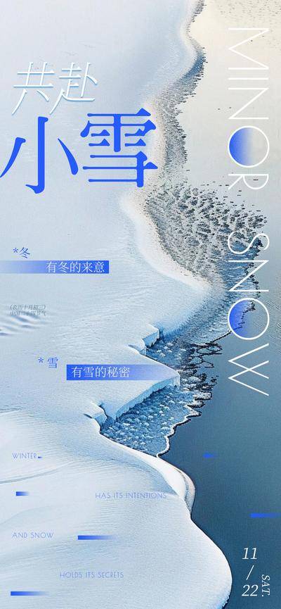 南门网 广告 海报 节气 小雪 雪地 河流 积血