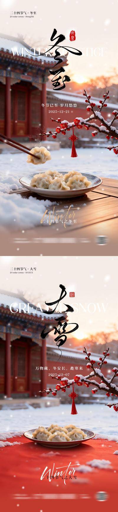 南门网 广告 海报 节气 冬至 中式 创意 系列 大雪 小雪 二十四节气 传统 水饺 梅花 雪 冬季 冬日 书法 朋友圈