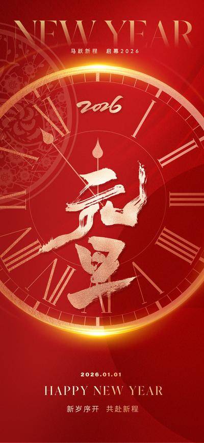 南门网 广告 海报 节日 元旦 红金 倒计时 2026 新年 新中式 时钟 时间 钟表 指针 光 光感 数字 马年 书法字 现代 剪纸 窗花 艺术 传统 红色 高级 喜庆 烟花 毛笔字 氛围 大气 红 春节 金属 肌理