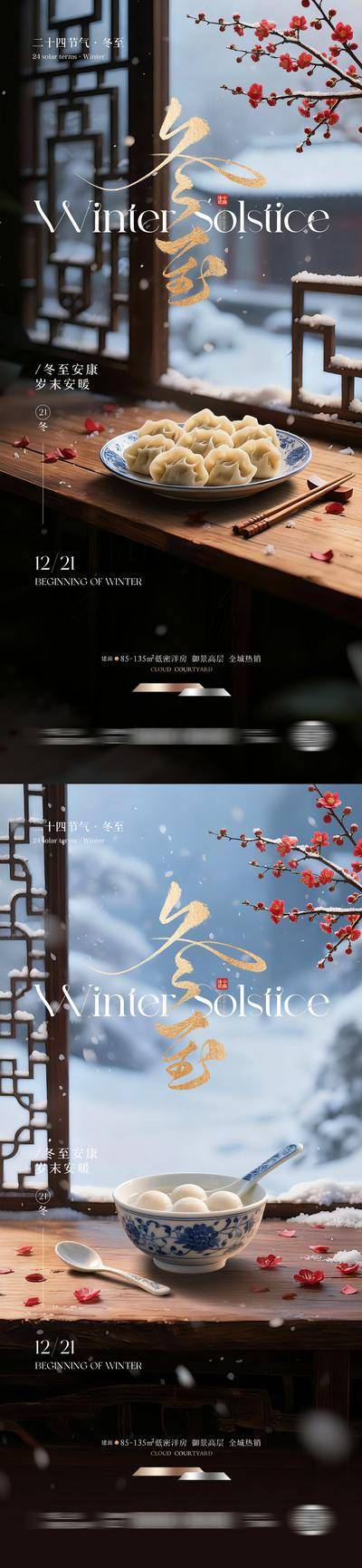 南门网 广告 海报 节气 冬至 中式 创意 系列 大雪 小雪 二十四节气 传统 水饺 梅花 雪 冬季 冬日 书法 朋友圈