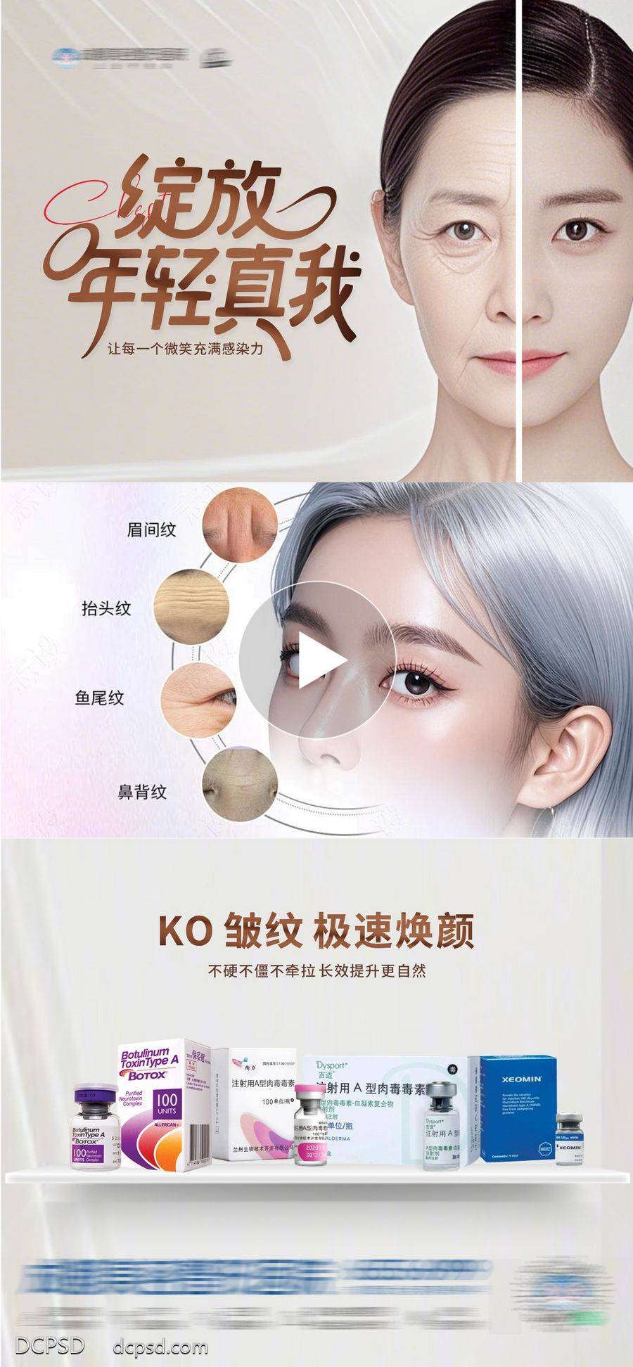 【南门网dcpsd.com】广告 医美 高端 视频框 质感 创意 除皱针 祛皱 抗衰 年轻态 案例对比 肉毒素 紧致 产品 整形 美容 气质 时尚 版式 排版 大气