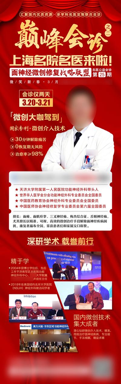 南门网 广告 海报 长图 名医 活动 红金 医疗 医院 详情页 简介 专家 会诊 宣传 预热 诊疗