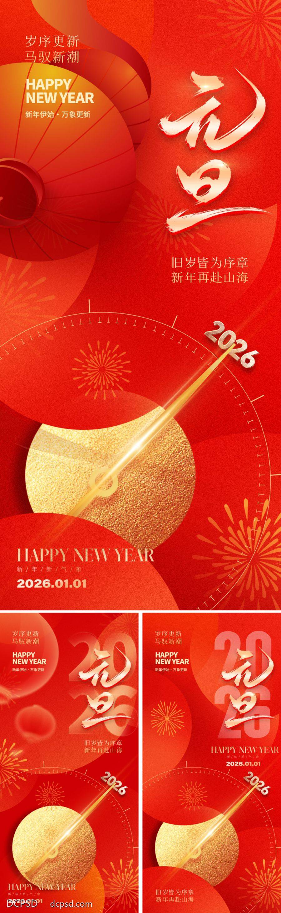 南门网 广告 海报 中式 元旦 红金 倒计时 2026 新年 春节 时钟 时间 灯笼 祥云 马年 数字 书法字 喜庆 跨年 日历 烟花 红色 金 底纹 冲刺 新春 艺术字 版式 设计感 大气 唯美
