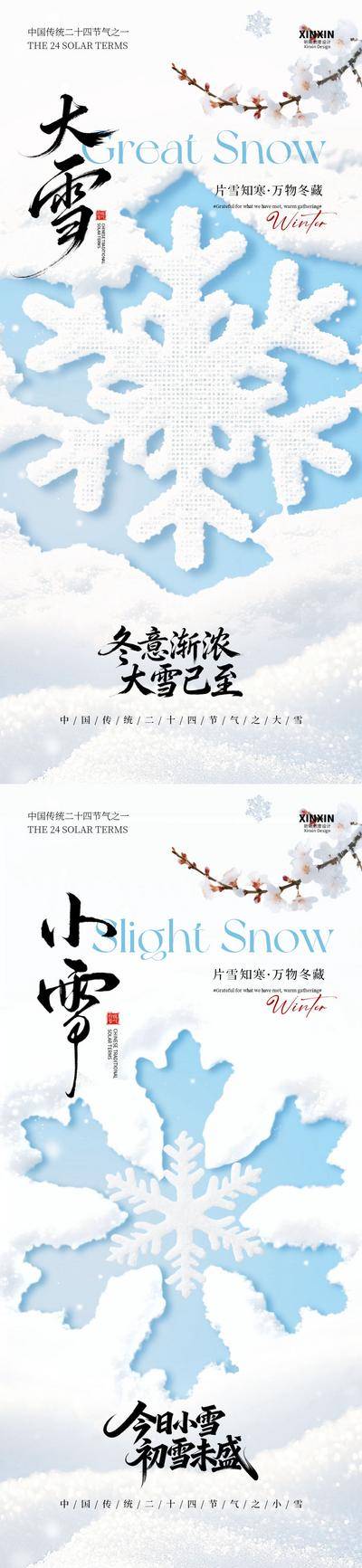 南门网 广告 海报 节气 大雪 小雪 雪花