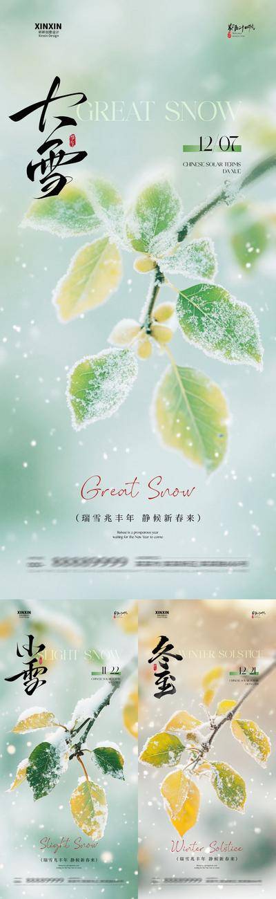 南门网 广告 海报 节气 大雪 小雪 冬至