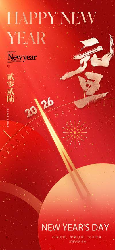 南门网 广告 海报 主画面 元旦 红金 倒计时 2026 新年 主形象 春节 过年 新春 时钟 时间 书法字 艺术字 版式 公历节日 红色 金箔 肌理 底纹 祥瑞 喜庆