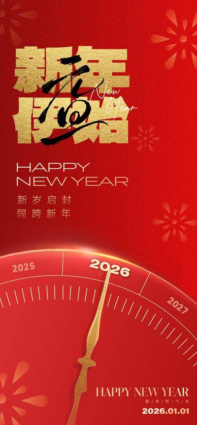 南门网 海报 红金 2026 元旦 新年 春节 过年 书法字 金箔 时间 时钟 倒计数 数字 高级 设计感 大气 艺术 文化 价值 金字 喜庆 唯美 红