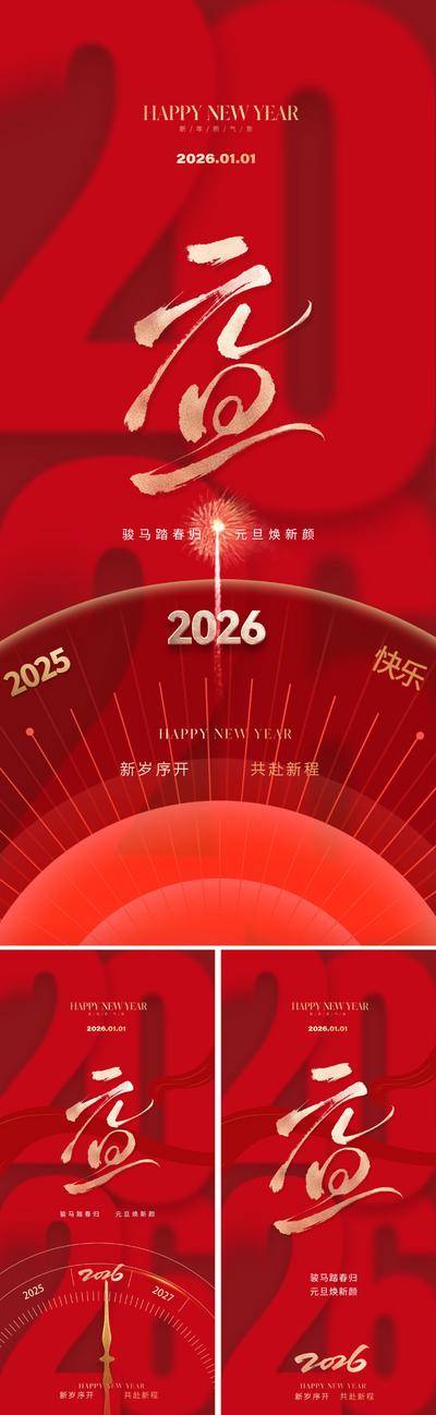 南门网 广告 海报 节日 元旦 红金 倒计时 2026 新年 新中式 时钟 时间 钟表 指针 光 光感 数字 马年 书法字 现代 剪纸 窗花 艺术 传统 红色 高级 喜庆 烟花 毛笔字 氛围 大气 红 春节 金属 肌理