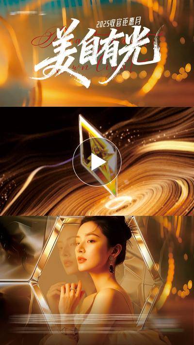 南门网 广告 医美 高端 视频框 质感 黑金 创意 流光溢彩 高级 光影 鎏金 氛围感 美学 时尚 大片 炫彩 光斑 镜面反射 几何棱 轻奢 珠宝 光效 镜影 人像 年末 钜惠 华丽 水晶 视频框 整形 美容 气质 版式 排版 大气 宣传 书法字