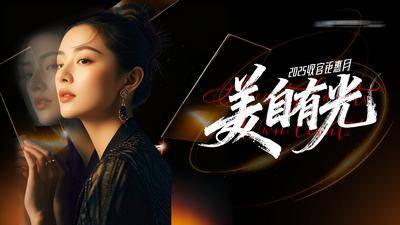 南门网 广告 展板 主画面 发布会 医美 质感 黑金 创意 主KV 光 收官 钜惠 镜面 高级 光影 光效 模特 整形 美容 气质 时尚 版式 大气 宣传