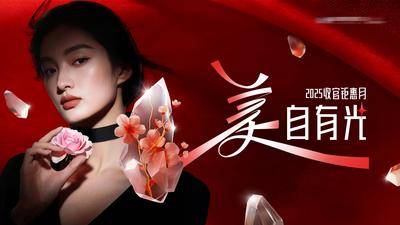 南门网 广告 展板 背景板 主画面 医美 质感 创意 主KV 红黑 光影 收官 钜惠 水晶石 高级 光效 模特 整形 美容 气质 时尚 版式 大气 宣传