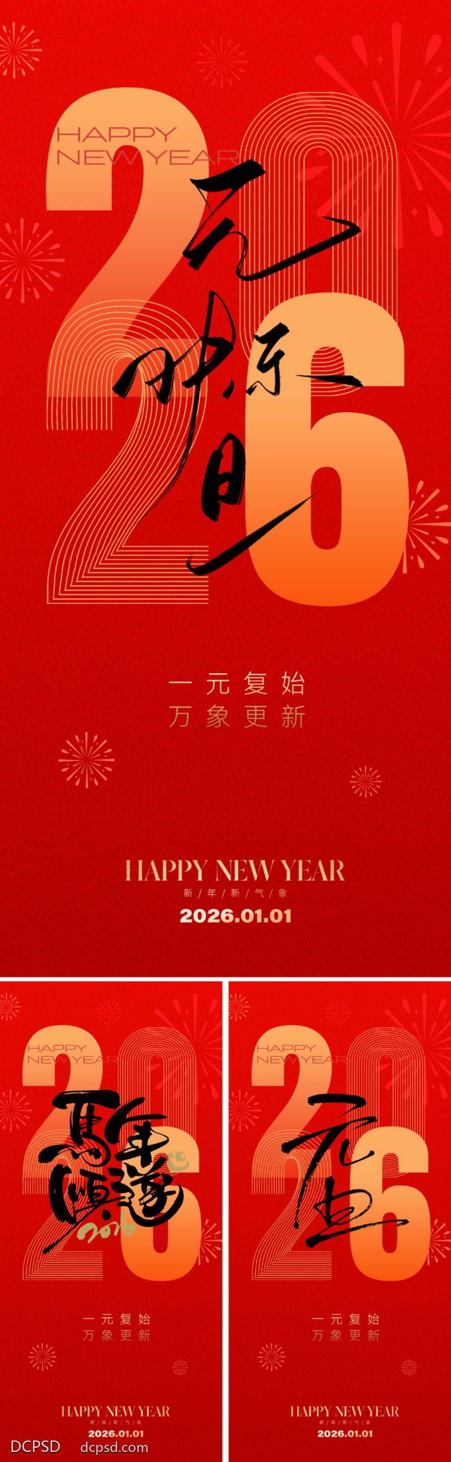 南门网 广告 海报 中式 元旦 红金 倒计时 2026 新年 春节 马年 数字 书法字 喜庆 跨年 日历 烟花 红色 金 底纹 冲刺 新春 艺术字 版式 设计感 大气 唯美 美学