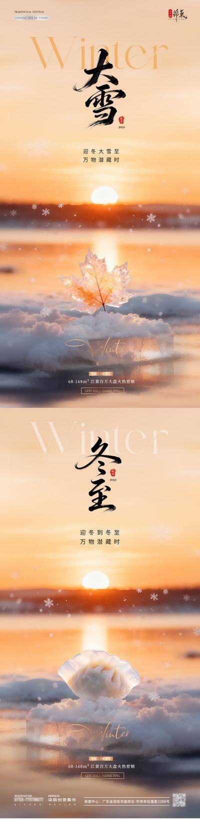 南门网 广告 海报 房地产 大雪 二十四节气 冬至 枫叶 饺子 冬天 湖面 冰湖 夕阳