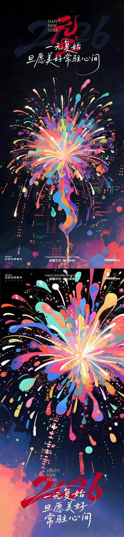 南门网 广告 海报 插画 元旦 房地产 马年 2026 烟花 跨年 炫彩 喜庆 庆祝